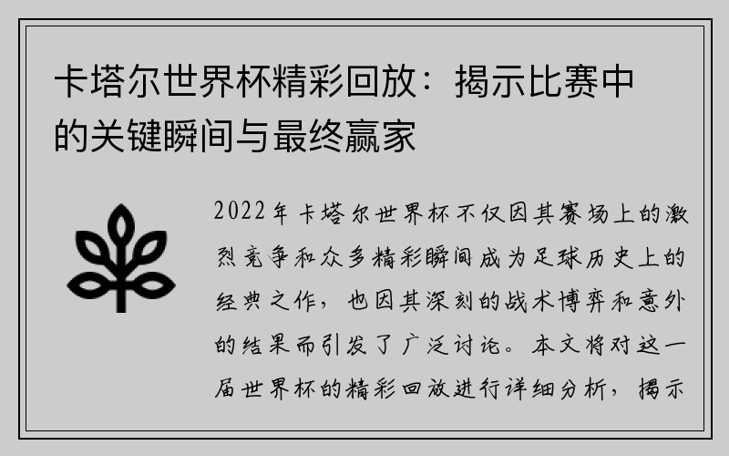 卡塔尔世界杯精彩回放：揭示比赛中的关键瞬间与最终赢家