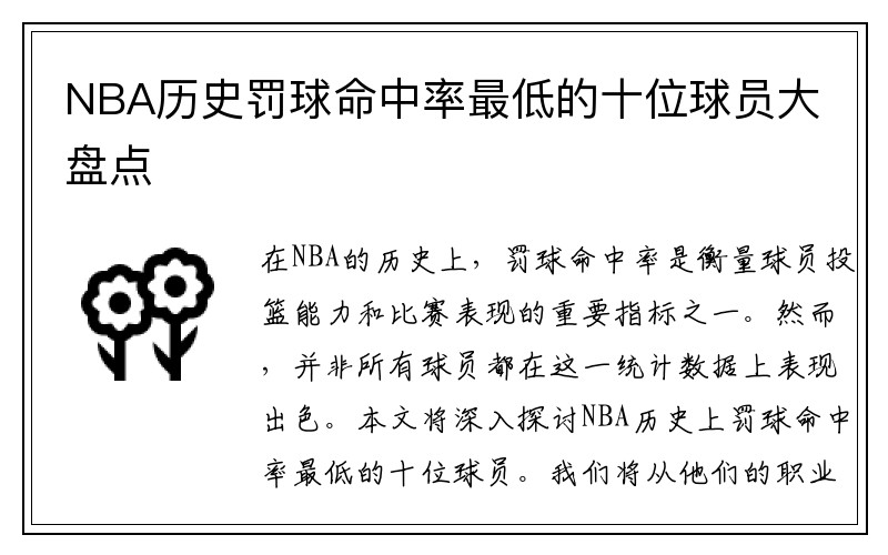 NBA历史罚球命中率最低的十位球员大盘点