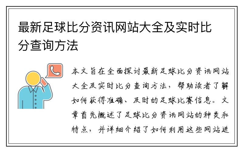 最新足球比分资讯网站大全及实时比分查询方法