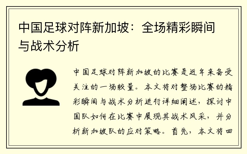 中国足球对阵新加坡：全场精彩瞬间与战术分析