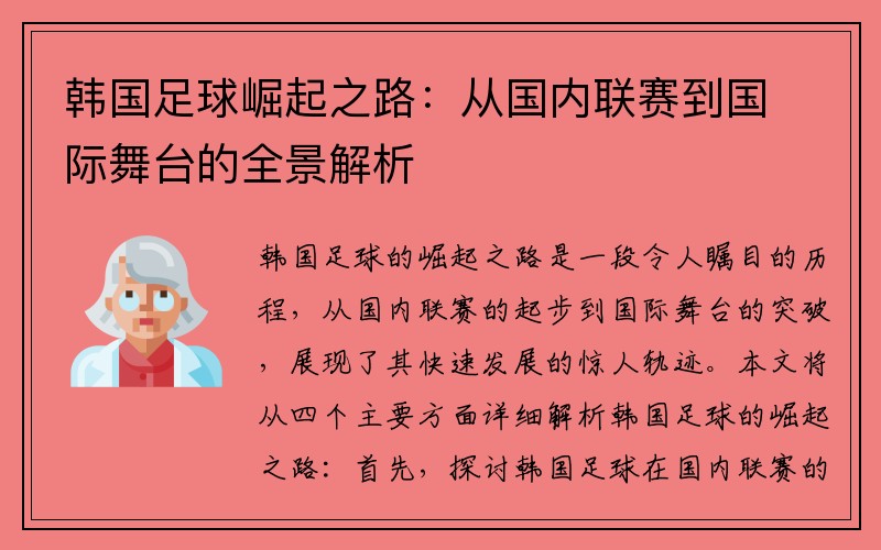 韩国足球崛起之路：从国内联赛到国际舞台的全景解析