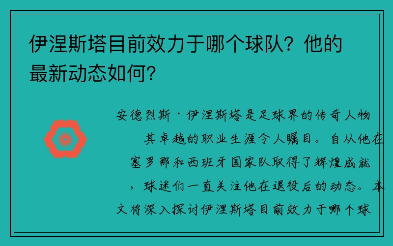 伊涅斯塔目前效力于哪个球队？他的最新动态如何？