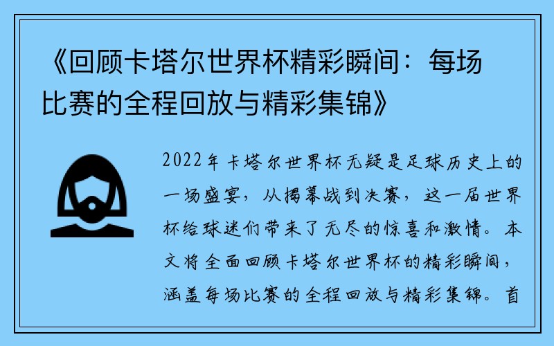 《回顾卡塔尔世界杯精彩瞬间：每场比赛的全程回放与精彩集锦》