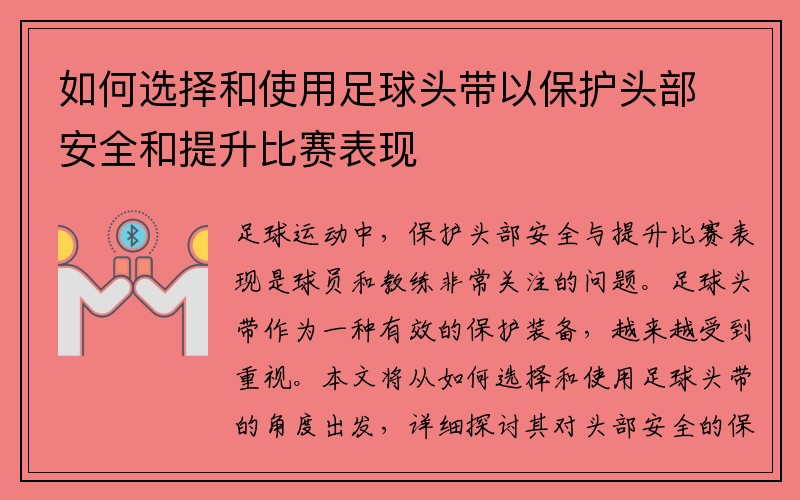 如何选择和使用足球头带以保护头部安全和提升比赛表现