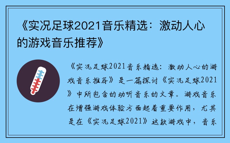 《实况足球2021音乐精选：激动人心的游戏音乐推荐》