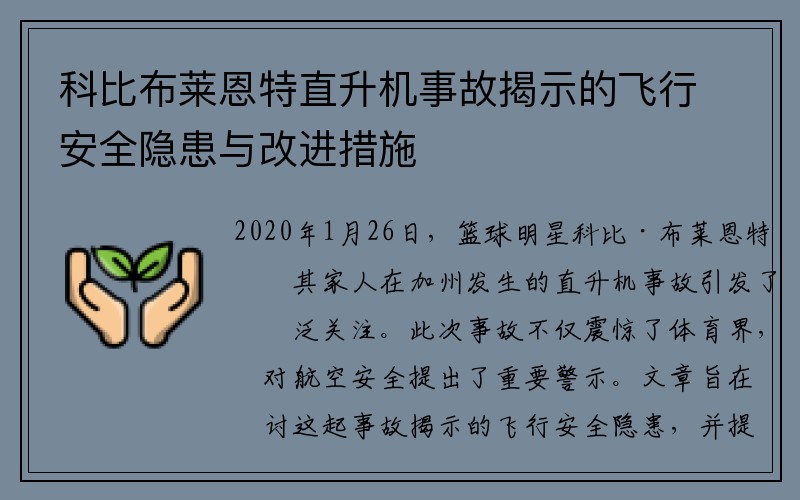 科比布莱恩特直升机事故揭示的飞行安全隐患与改进措施