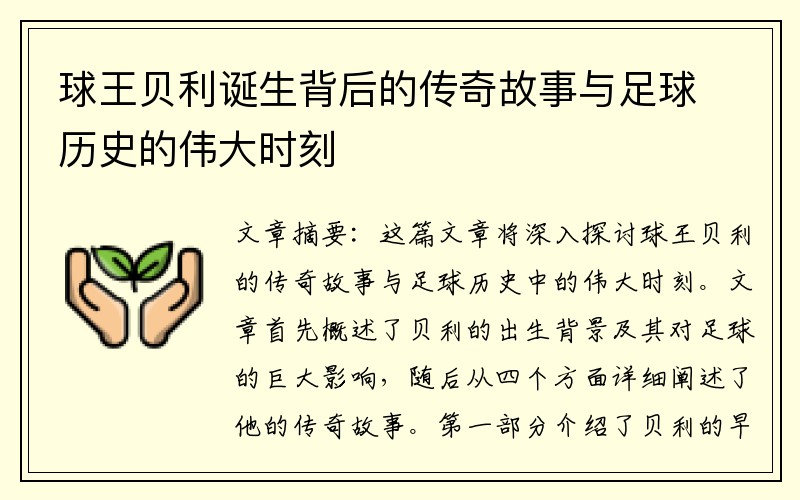 球王贝利诞生背后的传奇故事与足球历史的伟大时刻