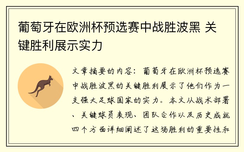 葡萄牙在欧洲杯预选赛中战胜波黑 关键胜利展示实力