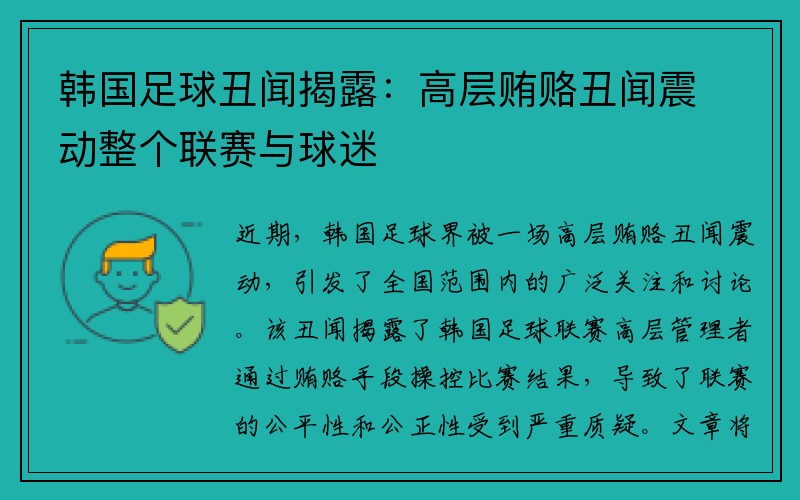 韩国足球丑闻揭露：高层贿赂丑闻震动整个联赛与球迷