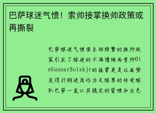 巴萨球迷气愤！索帅接掌换帅政策或再撕裂