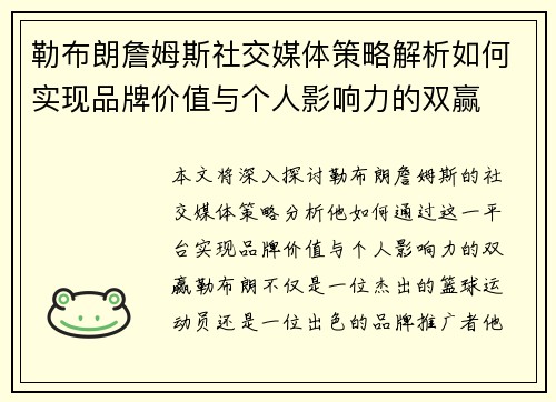 勒布朗詹姆斯社交媒体策略解析如何实现品牌价值与个人影响力的双赢