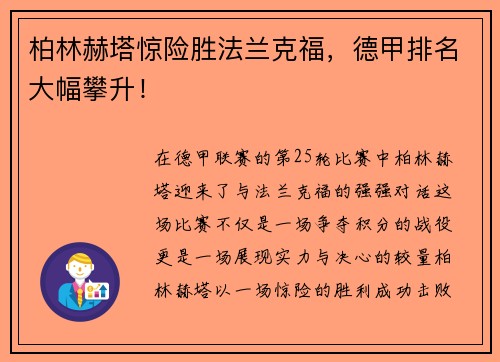 柏林赫塔惊险胜法兰克福，德甲排名大幅攀升！