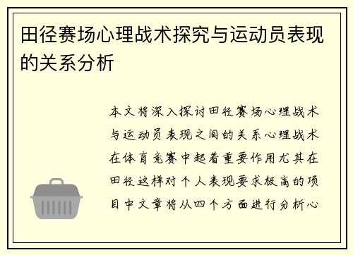 田径赛场心理战术探究与运动员表现的关系分析