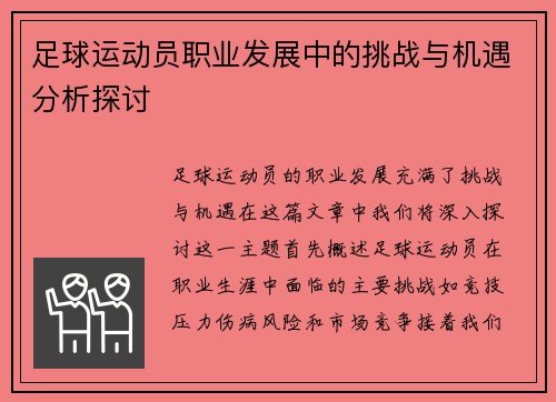 足球运动员职业发展中的挑战与机遇分析探讨