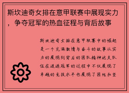 斯坎迪奇女排在意甲联赛中展现实力，争夺冠军的热血征程与背后故事