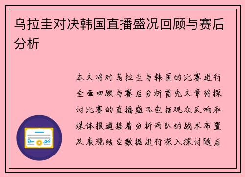 乌拉圭对决韩国直播盛况回顾与赛后分析