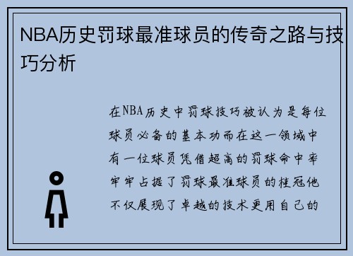 NBA历史罚球最准球员的传奇之路与技巧分析