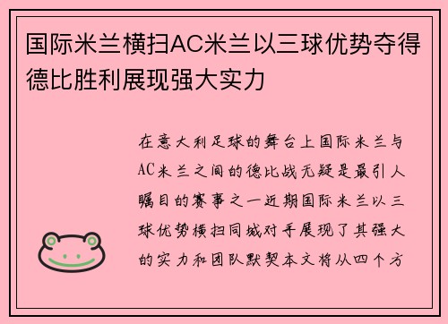 国际米兰横扫AC米兰以三球优势夺得德比胜利展现强大实力