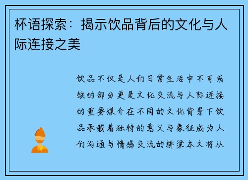 杯语探索：揭示饮品背后的文化与人际连接之美