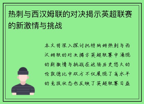 热刺与西汉姆联的对决揭示英超联赛的新激情与挑战