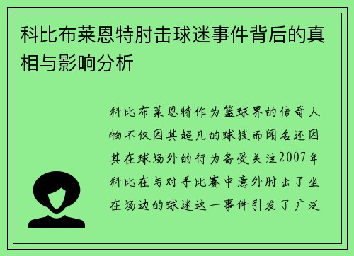 科比布莱恩特肘击球迷事件背后的真相与影响分析