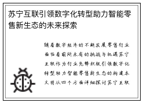 苏宁互联引领数字化转型助力智能零售新生态的未来探索