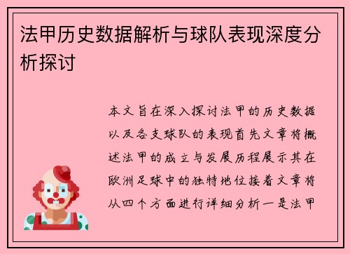 法甲历史数据解析与球队表现深度分析探讨