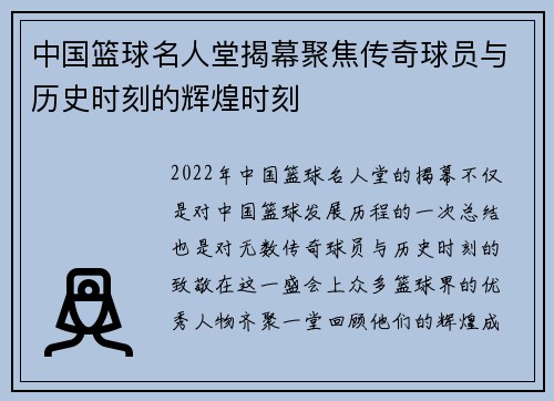 中国篮球名人堂揭幕聚焦传奇球员与历史时刻的辉煌时刻