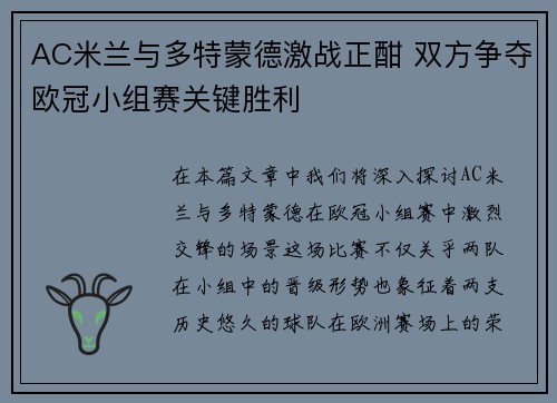 AC米兰与多特蒙德激战正酣 双方争夺欧冠小组赛关键胜利