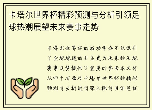 卡塔尔世界杯精彩预测与分析引领足球热潮展望未来赛事走势