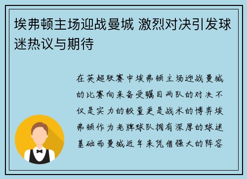 埃弗顿主场迎战曼城 激烈对决引发球迷热议与期待