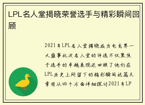 LPL名人堂揭晓荣誉选手与精彩瞬间回顾