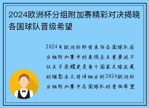 2024欧洲杯分组附加赛精彩对决揭晓各国球队晋级希望