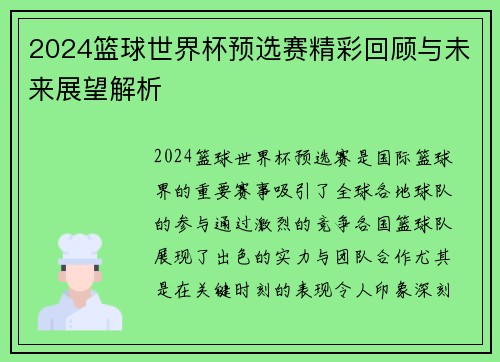 2024篮球世界杯预选赛精彩回顾与未来展望解析