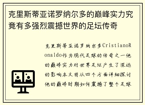 克里斯蒂亚诺罗纳尔多的巅峰实力究竟有多强烈震撼世界的足坛传奇