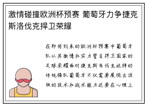 激情碰撞欧洲杯预赛 葡萄牙力争捷克斯洛伐克捍卫荣耀