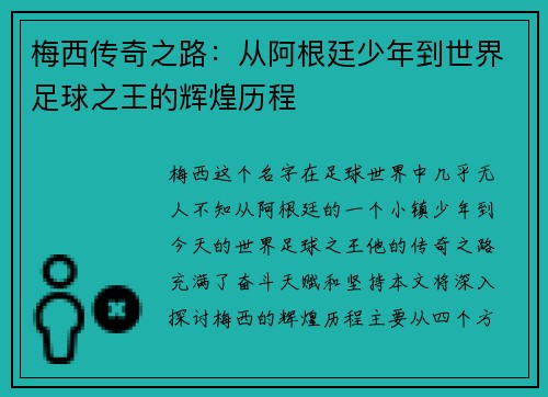 梅西传奇之路：从阿根廷少年到世界足球之王的辉煌历程