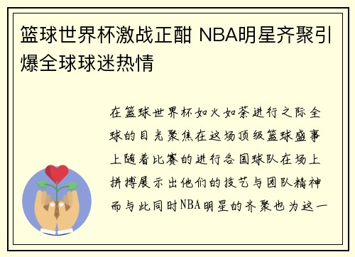 篮球世界杯激战正酣 NBA明星齐聚引爆全球球迷热情