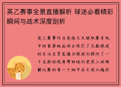 英乙赛事全景直播解析 球迷必看精彩瞬间与战术深度剖析