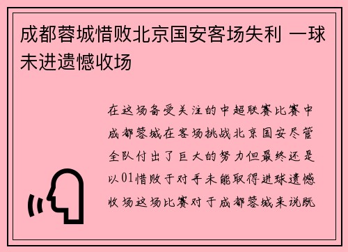 成都蓉城惜败北京国安客场失利 一球未进遗憾收场