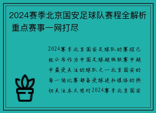 2024赛季北京国安足球队赛程全解析 重点赛事一网打尽