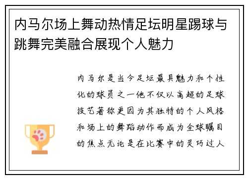 内马尔场上舞动热情足坛明星踢球与跳舞完美融合展现个人魅力