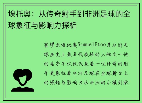 埃托奥：从传奇射手到非洲足球的全球象征与影响力探析