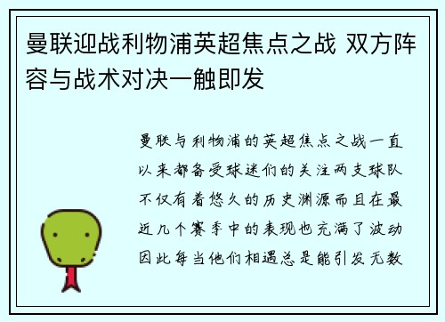 曼联迎战利物浦英超焦点之战 双方阵容与战术对决一触即发