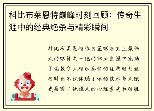 科比布莱恩特巅峰时刻回顾：传奇生涯中的经典绝杀与精彩瞬间