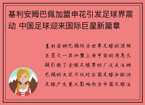 基利安姆巴佩加盟申花引发足球界震动 中国足球迎来国际巨星新篇章