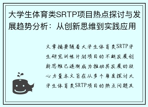 大学生体育类SRTP项目热点探讨与发展趋势分析：从创新思维到实践应用