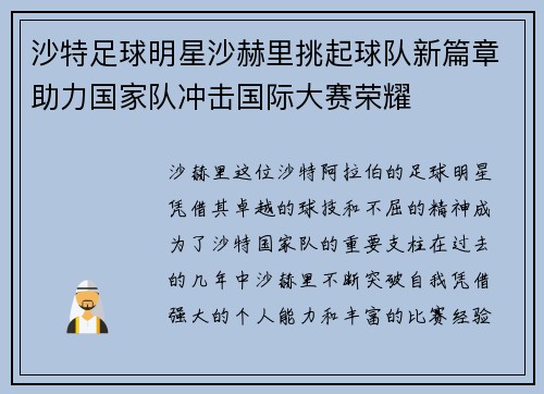 沙特足球明星沙赫里挑起球队新篇章助力国家队冲击国际大赛荣耀