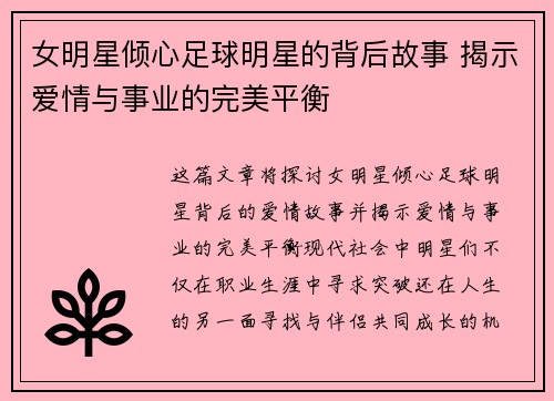 女明星倾心足球明星的背后故事 揭示爱情与事业的完美平衡