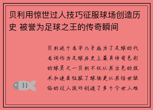 贝利用惊世过人技巧征服球场创造历史 被誉为足球之王的传奇瞬间